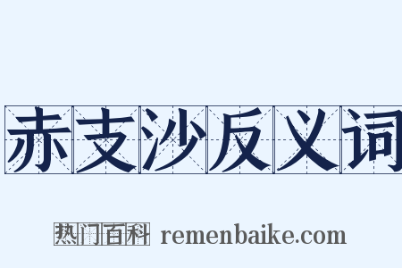 赤支沙反义词是什么意思的图片